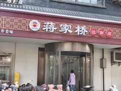 -蒋家桥饺面店(广陵路店)