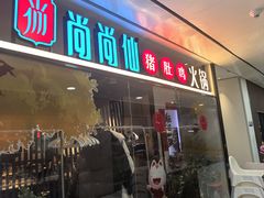 -尚尚仙·酸汤猪手·猪肚鸡火锅(华联万柳购物中心店)