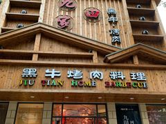 门面-九田家黑牛烤肉料理(华侨城店)