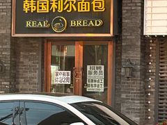 -韩国利尔面包(桂林路店)