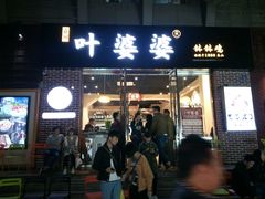 门面-嘉州叶婆婆钵钵鸡(建设路店)