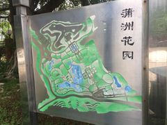 -南沙蒲洲花园