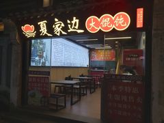 -秦园惠山豆腐花(惠山古镇店)