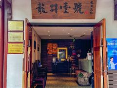 -龙井壹号·茶缘山景宴(龙井村店)