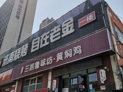 门面-三居鲁味坊黄焖鸡(山大路店)