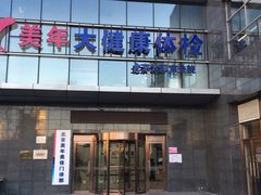 -美年大健康体检中心(太阳宫分院)