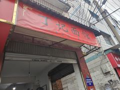 -丁记面馆(凤凰店)