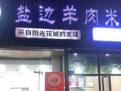 门面-攀枝花·任德琼·盐边羊肉米线