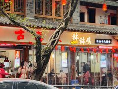 -古真记钵钵鸡(总店)
