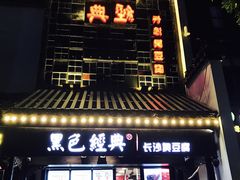 门面-黑色经典臭豆腐·湖南特产(太平街口店)