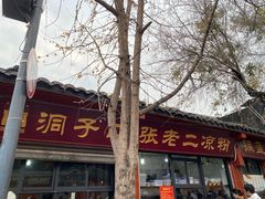 -洞子口张老二凉粉(文殊院店)