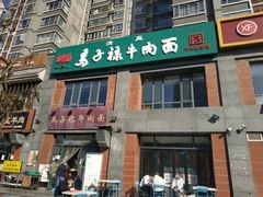 门面-兰州马子禄牛肉面(文景公园店)