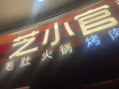 -芝小官毛肚火锅海鲜自助(苏州吴江区万宝店)