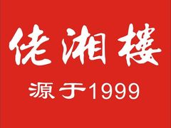 -佬湘楼·27年湘菜(天河都市广场店)