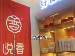 -悦香驴蹄子面(合生汇店)