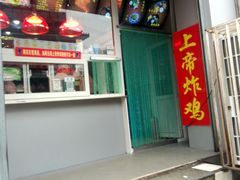 门面-上帝炸鸡(食品街店)