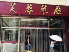 门面-芙蓉餐厅(厦大店)
