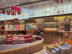 -稻香村(观前街店)