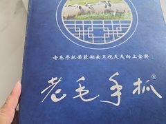 -老毛手抓·盐池滩羊非遗手抓(宁夏总店)