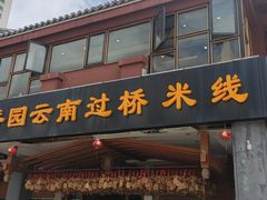 门面-桥香园云南过桥米线(金马碧鸡店)