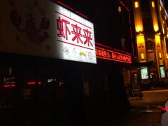 -鲜螺湾(鹏欣丽都店)