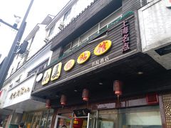 门面-小姜锅贴(凤凰街店)