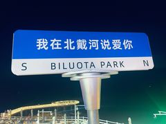 -北戴河碧螺塔海上酒吧公园