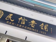 -民信老铺(双皮奶博物馆店)