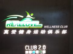 -真爱年华水疗健康运动中心(朱雀大街店)