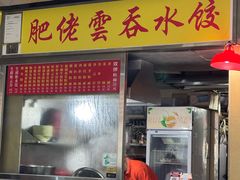 -佑汉小贩大楼熟食中心