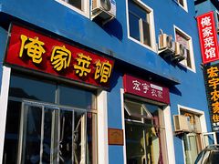 门面-俺家菜馆(百里峡店)