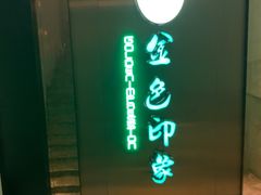 -金色印象·HiFi影音·按摩足疗(龙腾路店)