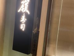 -嶺寿司