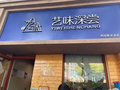 -艺味深尝(云锦路店)