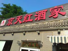 门面-京天红酒家(虎坊路店)