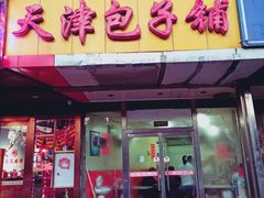 门面-天津包子铺(万泉庄店)