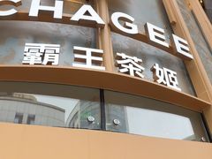 -霸王茶姬(渝北金港国际重百店)
