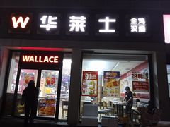 -华莱士·全鸡汉堡(六渡桥店)