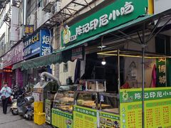 -陈记印尼风味小吃(北湖店)