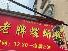 -娇姐老牌螺蛳粉(雅儒路店)