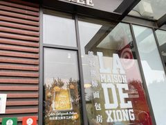 -熊叔熊婶面包房(团结湖店)