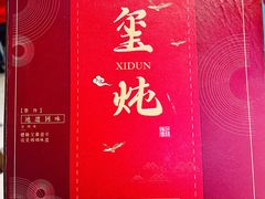 -玺炖·中国铁锅炖(虹桥天街店)