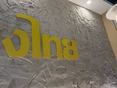 -小小集渔·泰式大排档(太古里香槟店)