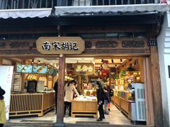 门面-南宋胡记(杭州河坊街店)