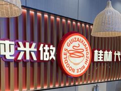 -桂在香知桂林米粉(红博中央公园店)