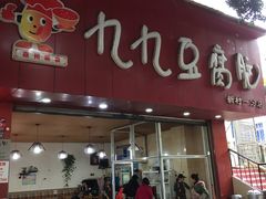 门面-豆相识•九九豆腐脑(牛咡桥店)