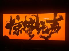 -中影国际影城(东方新天地CINITY店)