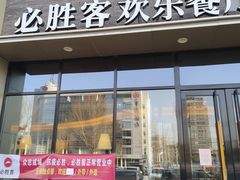 门面-必胜客(中北店)