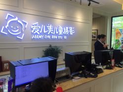 点击看大图 -爱儿美儿童摄影(朝阳公园店)