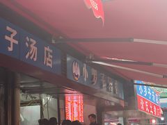 -小罗子汤店(大士院总店)